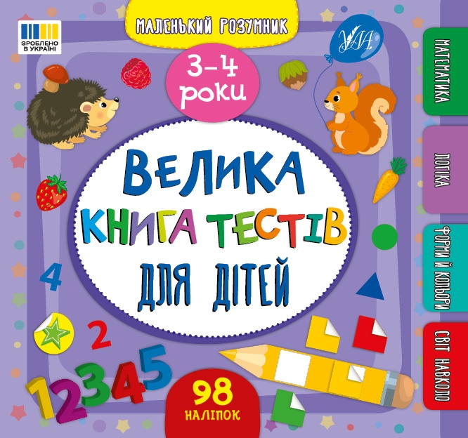 Велика книга тестів для дітей 3-4 роки. Маленький розумник –  Сіліч С. (Укр) Ула (9786175444184) (548592)