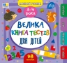 Велика книга тестів для дітей 3-4 роки. Маленький розумник –  Сіліч С. (Укр) Ула (9786175444184) (548592)