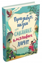 Призабуті казки про сміливих і кмітливих дівчат (Укр) КМ-Букс (9789669487391) (508792)