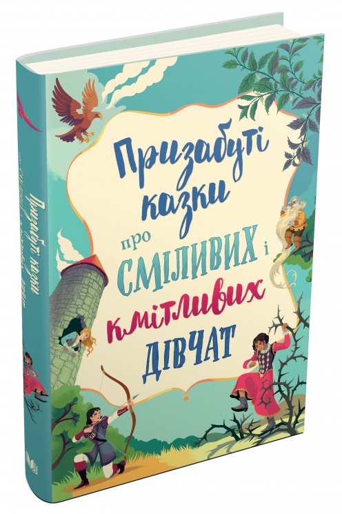 Призабуті казки про сміливих і кмітливих дівчат (Укр) Stone Publishing (9789669487391) (508792)