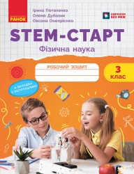 НУШ Фізична наука 3 клас. STEM-Старт. Робочий зошит (Укр) Ранок (9786170995452) (558892)