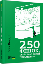 250 фішок, що їх має знати письменник (Укр) Фабула ФБ722081У (9786170959386) (348992)