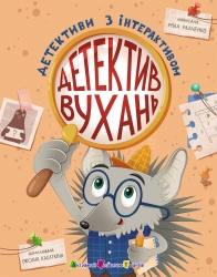 Детектив Вухань. Детективи з інтерактивом – Радченко М.