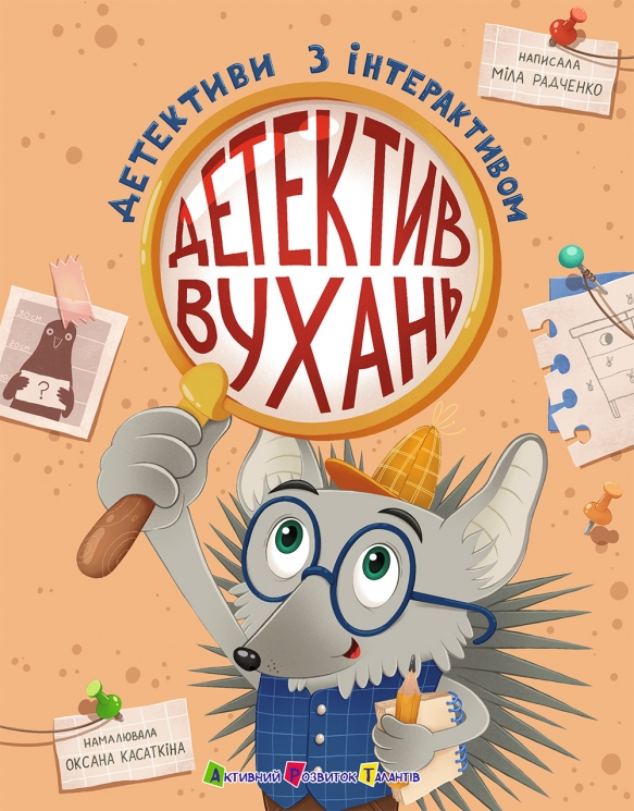 Детектив Вухань. Детективи з інтерактивом – Радченко М.