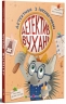 Детектив Вухань. Детективи з інтерактивом – Радченко М.