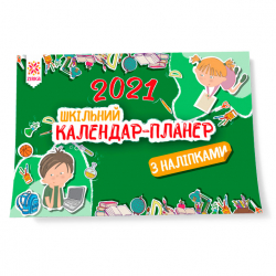 Календар-планер шкільний з наліпками 2021 (Укр) Зірка 131289 (9786176341581) (439292)