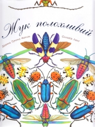 Жук полохливий. Арт-енциклопедія. Діанна Гуттс Астон (Укр) Богдан (9789661050869) (509292)
