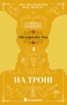 На троні. Пів королівства. Книга 3 – Анне Ґюнн Гальворсен, Ранді Фюґлегауґ (Укр) Readberry (9786170981226) (549392)