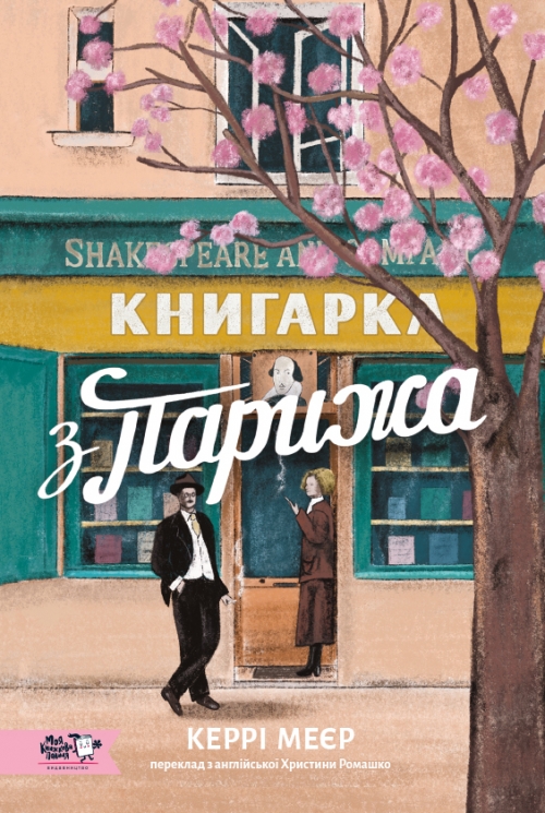 Книгарка з Парижа – Керрі Меєр