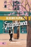 Книгарка з Парижа – Керрі Меєр
