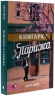 Книгарка з Парижа – Керрі Меєр