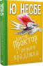 Доктор Проктор і велика крадіжка – Ю Несбьо (Укр) Богдан (9789661067492) (509492)
