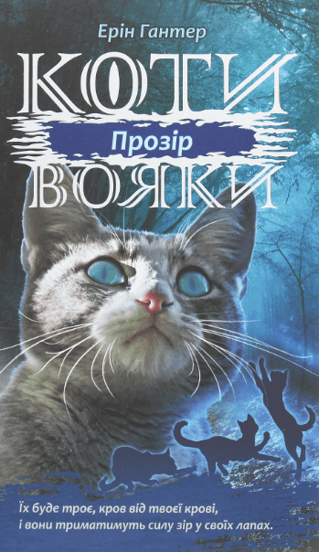 Коти-Вояки. Сила трьох. Книга 1. Прозір – Ерін Гантер (Укр) АССА (9786177670819) (499592)