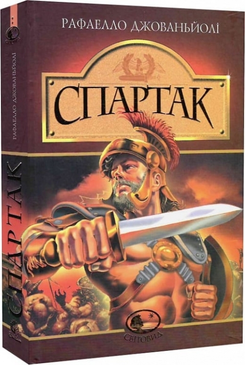 Спартак. Рафаелло Джованьйолі (Укр) Богдан (9789666926602) (509592)