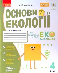 НУШ Основи екології 4 клас. Робочий зошит. Гусельніков І.А. (Укр) Ранок (9786170970022) (449692)