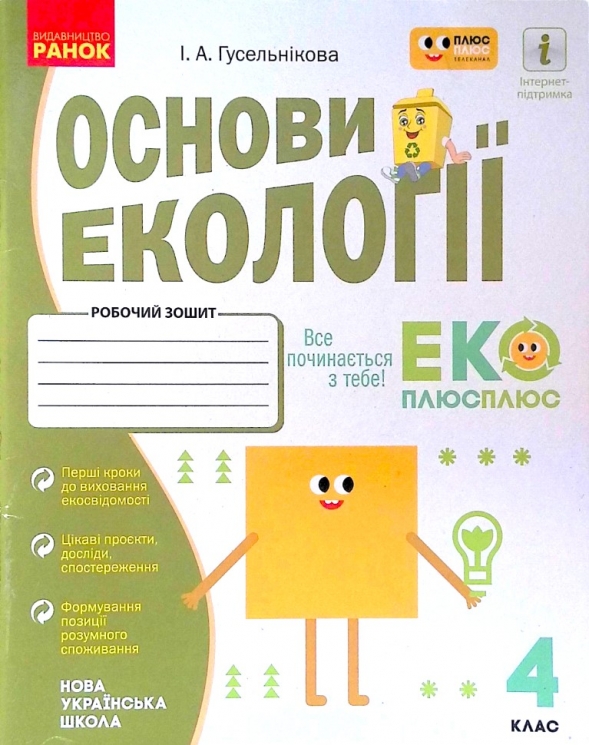 НУШ Основи екології 4 клас. Робочий зошит. Гусельніков І.А. (Укр) Ранок (9786170970022) (449692)
