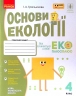 НУШ Основи екології 4 клас. Робочий зошит. Гусельніков І.А. (Укр) Ранок (9786170970022) (449692)