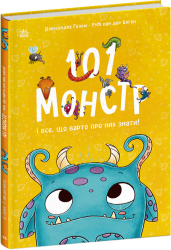 101 монстр і все, що варто про них знати! Чарівні створіння – Рубі ван дер Боген (Укр) Ранок (9786170991799) (519792)