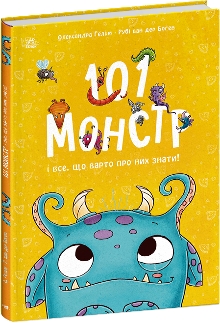 101 монстр і все, що варто про них знати! Чарівні створіння – Рубі ван дер Боген