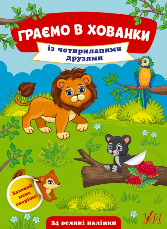 Із чотирилапими друзями. Граємо в хованки. Сікора Ю.О. (Укр) Ула (9786175440612) (519892)