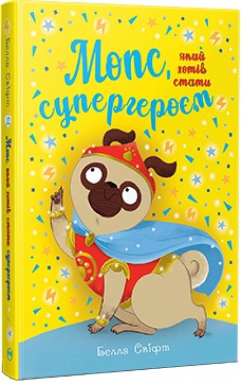 Мопс, який хотів стати супергероєм. Книга 12 – Белла Свіфт (Укр) РМ (9786178603182) (559892)