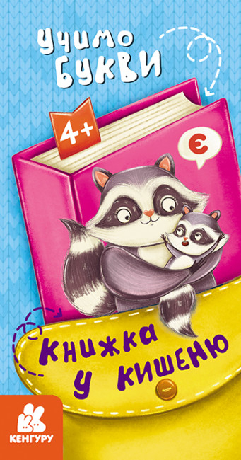 Книжка у кишеню. Учимо букви (Укр) Кенгуру (9786170977977) (490093)