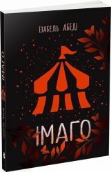 Імаго. Young Adult. Сучасна проза – Ізабель Абеді (Укр) Readberry (9786170986443) (520293)