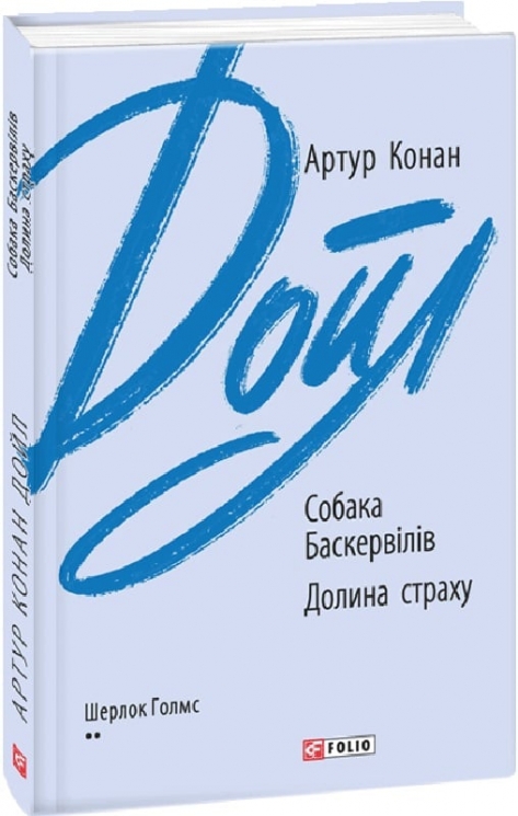 Собака Баскервілів. Долина страху. Артур Конан Дойл (Укр) Фоліо (9789660394452) (510393)