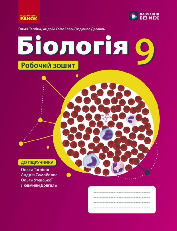 НУШ Біологія 9 клас. Робочий зошит – Тагліна О.В., Самойлов А.М., Довгаль Л.В.