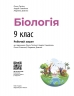 НУШ Біологія 9 клас. Робочий зошит – Тагліна О.В., Самойлов А.М., Довгаль Л.В.