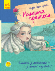 Улюблена книга дитинства: Маленькая принцеса. Прокоф'єва С. (Укр) Ранок С860007У (9786170961013) (350693)