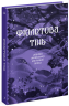 Фіолетова тінь. Добірка української містичної прози. (Укр) Ще одну сторінку (9786175221549) (500893)