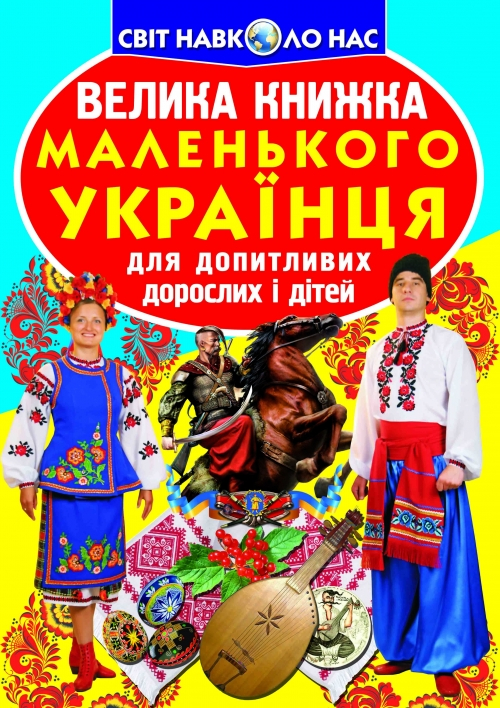Велика книжка. Маленького Українця (Укр) Кристал Бук (9786177270927) (280993)