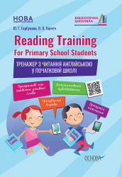 Reading Training For Primary School Students Тренажер з читання англійською у початковій школі (Укр/Англ) Основа КДН016 (9786170038074) (351093)