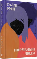 Нормальні люди. Руні Саллі (Укр) ВСЛ (9786176798026) (451093)