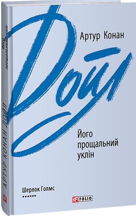 Його прощальний уклін. Артур Конан Дойл (Укр) Фоліо (9789660395435) (511193)