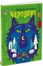 Чарозвірі. Фарбованка-мальованка. Творчий збірник – Гриценко Ю. (Укр) АРТ (9789667616793) (541293)