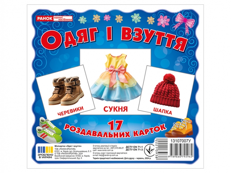 Картки міні Одяг та взуття (17шт) Світогляд (9789666792962) (221393)