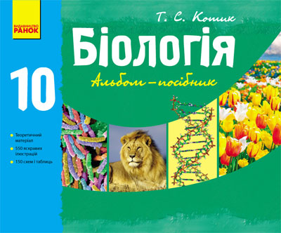Біологія 10 клас Альбом-посібник (Укр) Ранок Ш15251У (9786170912671) (131593)