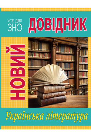 Новий довідник Українська література (Укр) РМ (9789669174819) (441893)