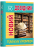 Новий довідник Українська література (Укр) РМ (9789669174819) (441893)