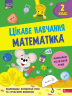 Математика 2 клас. Цікаве навчання (Укр) АССА (9786177670604) (481893)