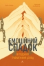 Емоційний спадок. Як подолати травматичний досвід – Ґаліт Атлас (Укр) Лабораторія (9786178203849) (541893)