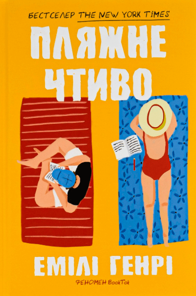 Пляжне чтиво – Емілі Генрі (Укр) Артбукс (9786175232125) (542093)