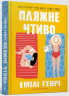 Пляжне чтиво – Емілі Генрі (Укр) Артбукс (9786175232125) (542093)