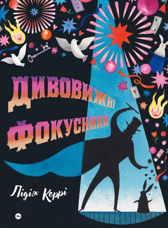 Дивовижні фокусники. Лідія Коррі (Укр) Yakaboo Publishing (9786178222123) (512293)