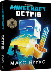 MINECRAFT. Острів – Макс Брукс (Укр) Артбукс (9786177688630) (542293)