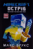 MINECRAFT. Острів – Макс Брукс (Укр) Артбукс (9786177688630) (542293)