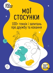Мої стосунки. 100+ технік і запитань про дружбу та кохання. Таємниця людських стосунків – Команда авторів Моноліт-Bizz (Укр) Моноліт-Bizz (9786178119935) (542393)