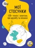 Мої стосунки. 100+ технік і запитань про дружбу та кохання. Таємниця людських стосунків – Команда авторів Моноліт-Bizz (Укр) Моноліт-Bizz (9786178119935) (542393)